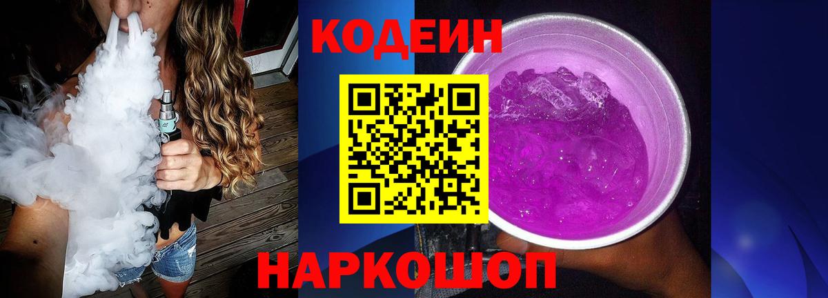 Кодеин Purple Drank  Кодеиновый сироп Lean Purple Drank  Углич  Вход с VPN 